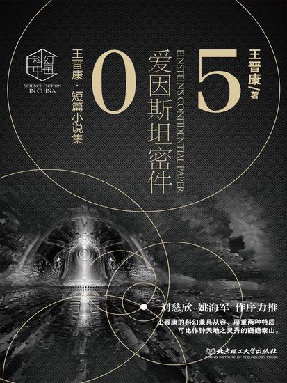 王晋康科幻精选集：爱因斯坦密件⑤ - 简体中文版 - cover