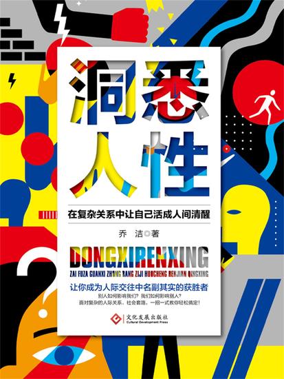 洞悉人性：在复杂关系中让自己活成人间清醒 - 简体中文版 - cover