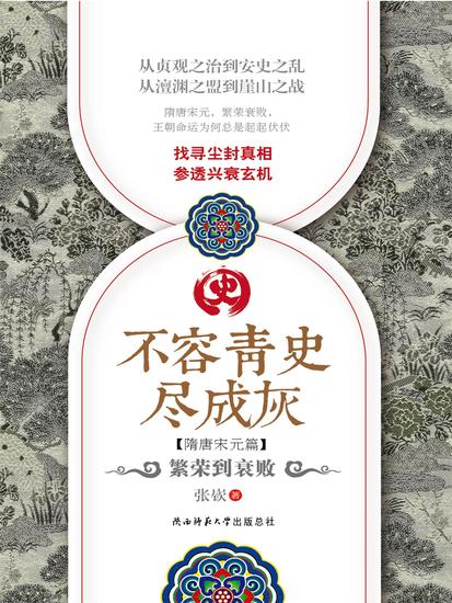 不容青史尽成灰：繁荣到衰败 - 简体中文版 - cover
