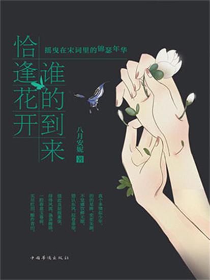 谁的到来 恰逢花开：摇曳在宋词里的锦瑟年华 - 简体中文版 - cover