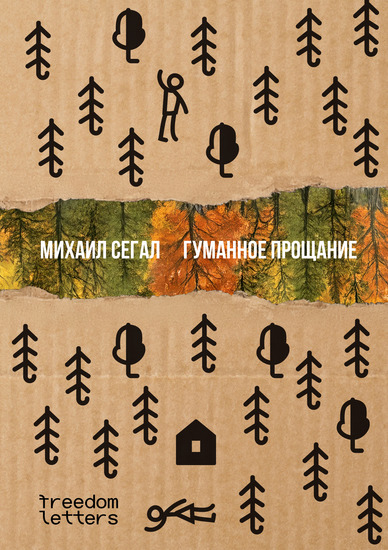 Гуманное прощание - cover