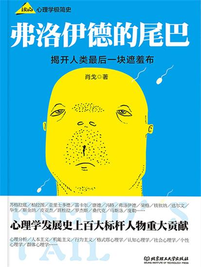 弗洛伊德的尾巴 _ 心理学极简史 - 简体中文版 - cover