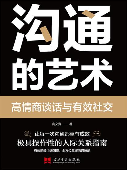 沟通的艺术 - 简体中文版 - cover