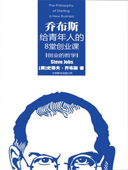 创业的哲学：乔布斯给青年人的8堂创业课 - 简体中文版 - cover