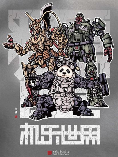 机乐世界 - 简体中文版 - cover