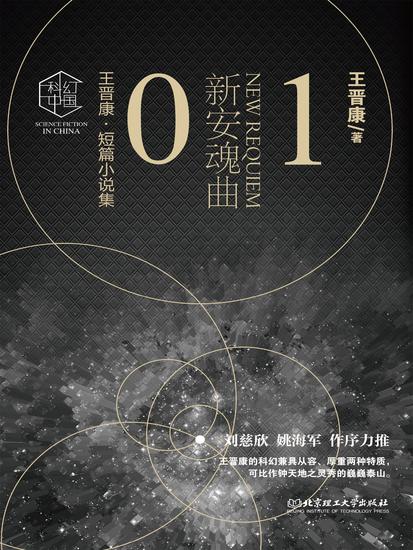 王晋康科幻精选集：新安魂曲① - 简体中文版 - cover