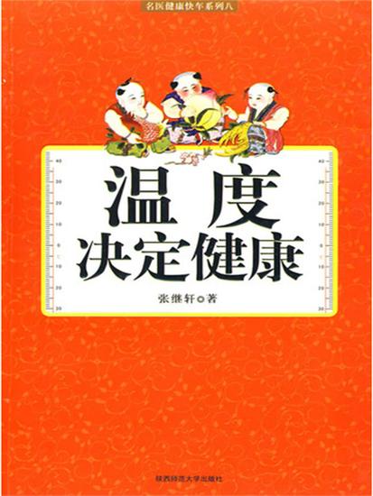 温度决定健康 - 简体中文版 - cover