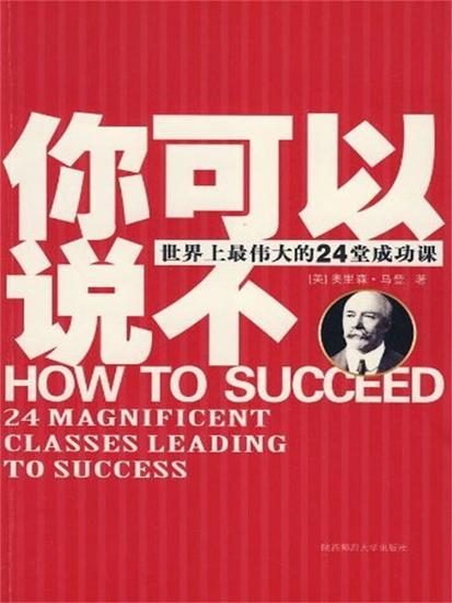 你可以说不：世界上最伟大的24堂成功课 - 简体中文版 - cover