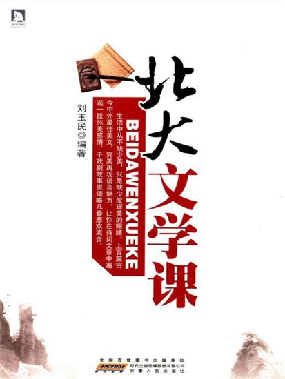 北大文学课 - 简体中文版 - cover