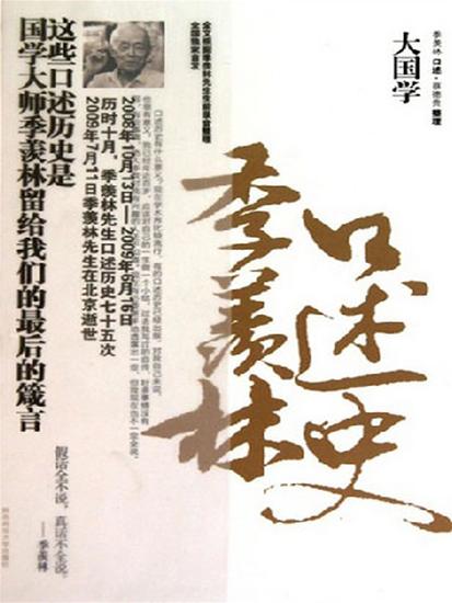 大国学：季羡林口述史 - 简体中文版 - cover