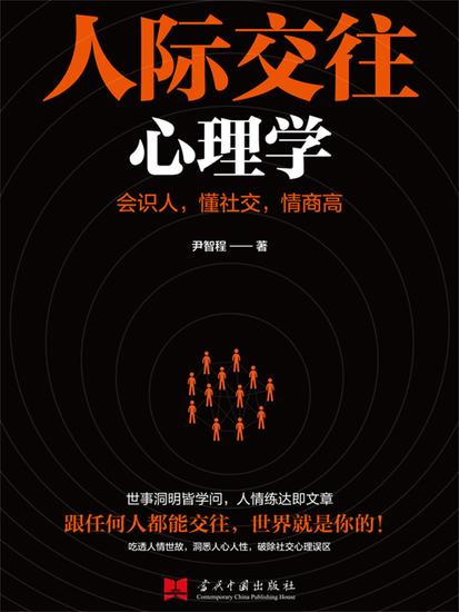 人际交往心理学 - 简体中文版 - cover