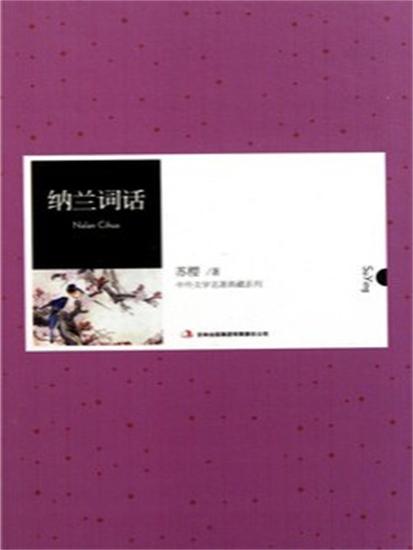 纳兰词话 - 简体中文版 - cover