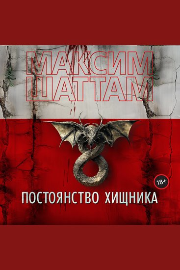 Постоянство хищника - cover