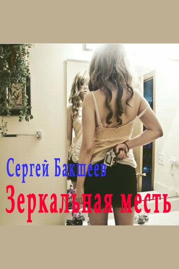 Зеркальная месть - cover