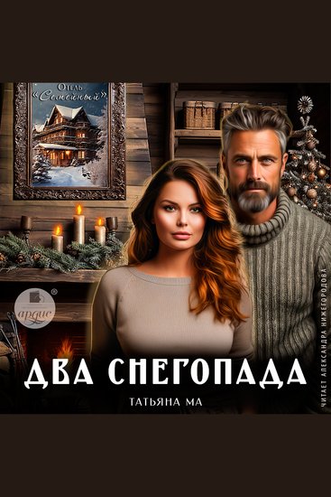 Два снегопада - cover