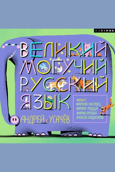 Великий могучий русский язык - cover
