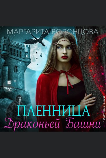 Пленница Драконьей Башни - cover