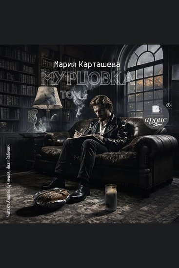 Мурцовка Том первый - cover