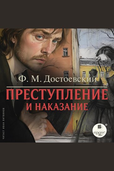Преступление и наказание - cover