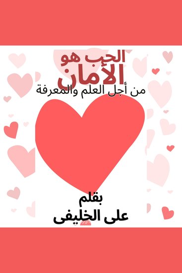 الحب هو الامان - جوهر الأمان: الحب المطلق التواصل الفعال العلوم الانسانية قوة العقل الباطن التقدير الذاتي - cover