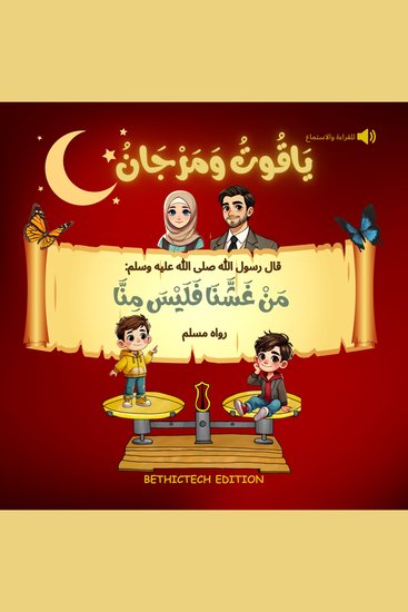 ياقوت و مرجان من غشنا فليس منا - كتب إسلام للأطفال - قصص حول الحديث النبوي - Livre enfant Islam Arabe Arabic Islam book for kids - cover