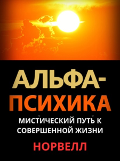 Альфа-Психика - Мистический путь к совершенной жизни - cover