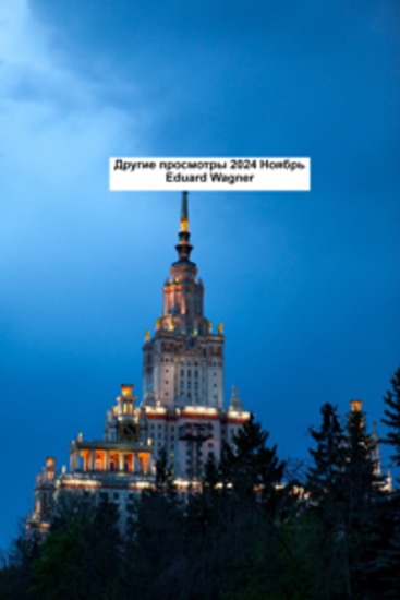 Другие просмотры 2024 Ноябрь - cover