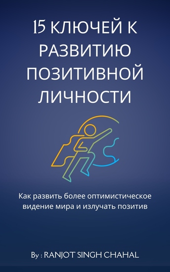 15 ключей к развитию позитивной личности - Как развить более оптимистическое видение мира и излучать позитив - cover