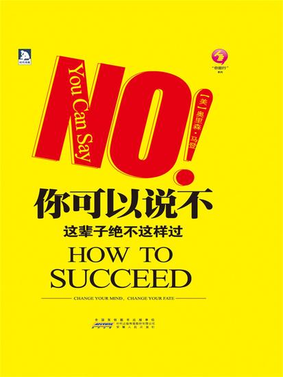 你可以说不：这辈子绝不这样过 - 简体中文版 - cover