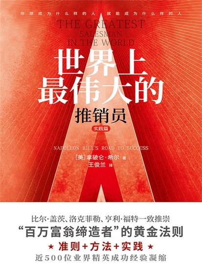 世界上最伟大的推销员·实践篇 - 简体中文版 - cover