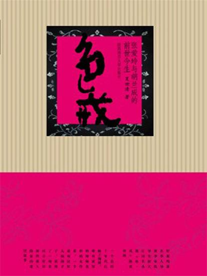色·戒：张爱玲与胡兰成的前世今生 - 简体中文版 - cover