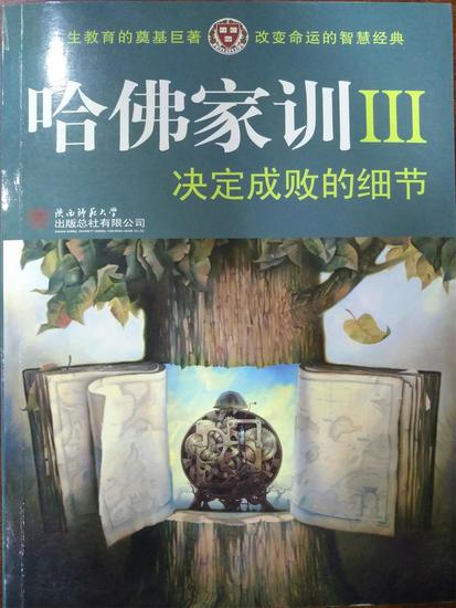 哈佛家训ⅲ：决定成败的细节 - 简体中文版 - cover