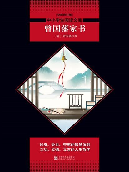 曾国藩家书 - 简体中文版 - cover