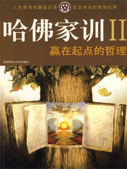 哈佛家训ⅱ：赢在起点的哲理 - 简体中文版 - cover