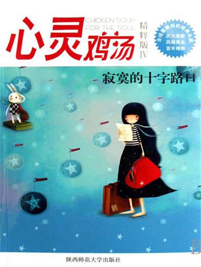 心灵鸡汤精粹版ⅳ：寂寞的十字路口 - 简体中文版 - cover