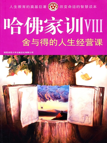 哈佛家训ⅷ：舍与得的人生经营课 - 简体中文版 - cover