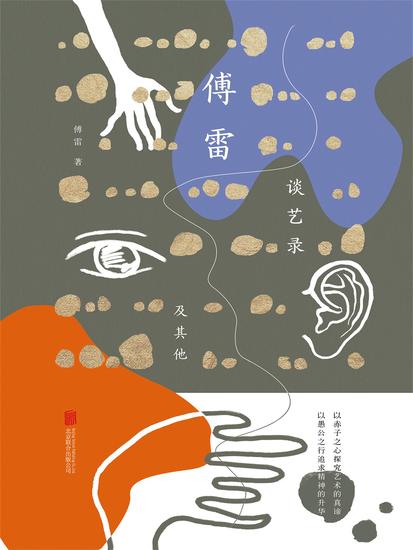 傅雷谈艺录及其他 - 简体中文版 - cover