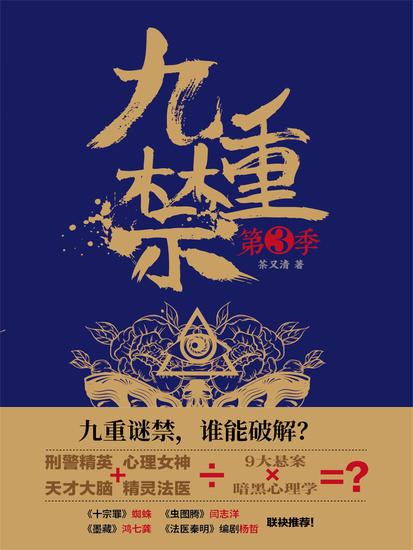 九重禁第三季 - 简体中文版 - cover
