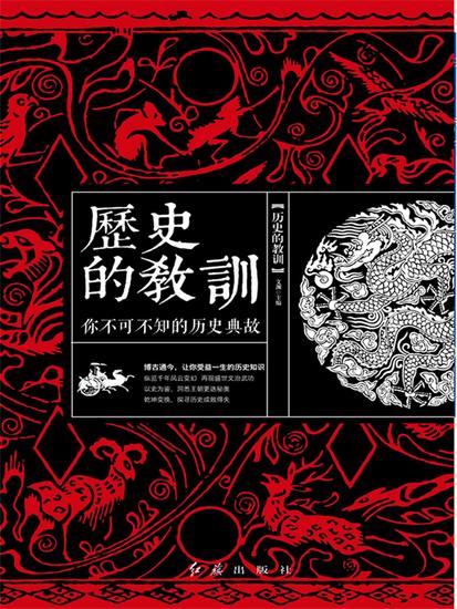 历史的教训：你不可不知的历史典故 - 简体中文版 - cover