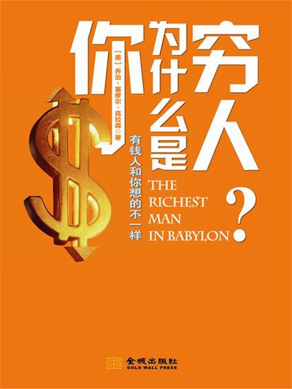 你为什么是穷人：有钱人和你想的不一样 - 简体中文版 - cover