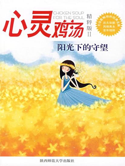 心灵鸡汤精粹版ⅱ：阳光下的守望 - 简体中文版 - cover
