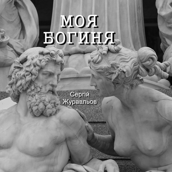 Моя Богиня - cover