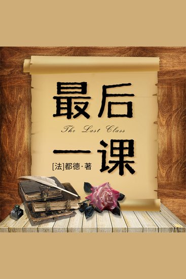 最后一课 - cover