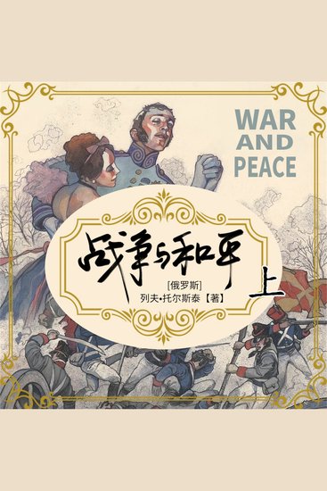 战争与和平（上） - cover