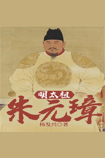 帝王系列-明太祖朱元璋 - cover