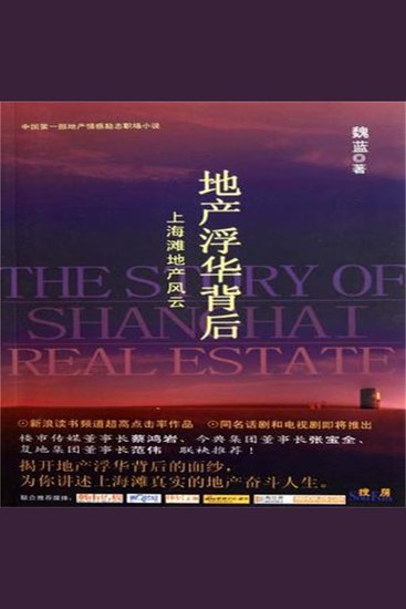 地产浮华背后：上海滩地产风云 - cover