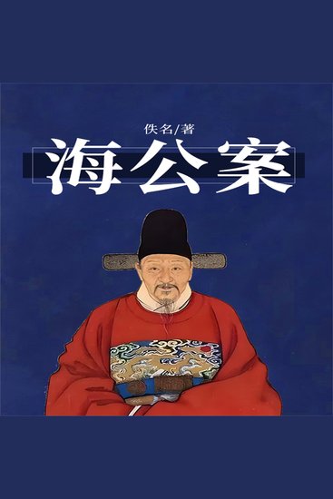 海公案 - cover
