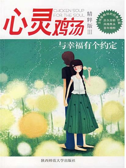 心灵鸡汤精粹版ⅲ：与幸福有个约定 - 简体中文版 - cover