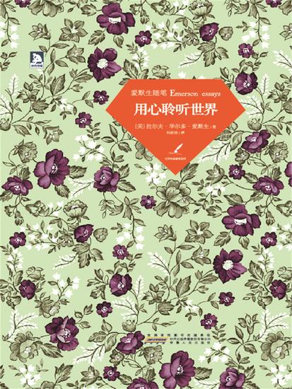用心聆听世界：爱默生随笔 - 简体中文版 - cover