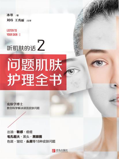 听肌肤的话2：问题肌肤护理全书 - 简体中文版 - cover